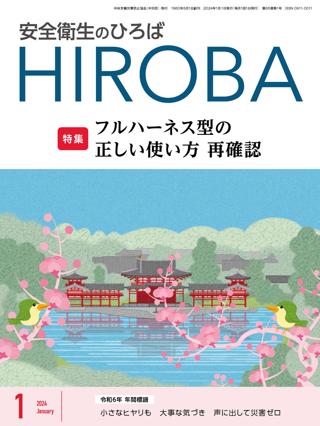 月刊誌「安全衛生のひろば」2024年1月号