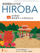 月刊誌「安全衛生のひろば」2024年9月号