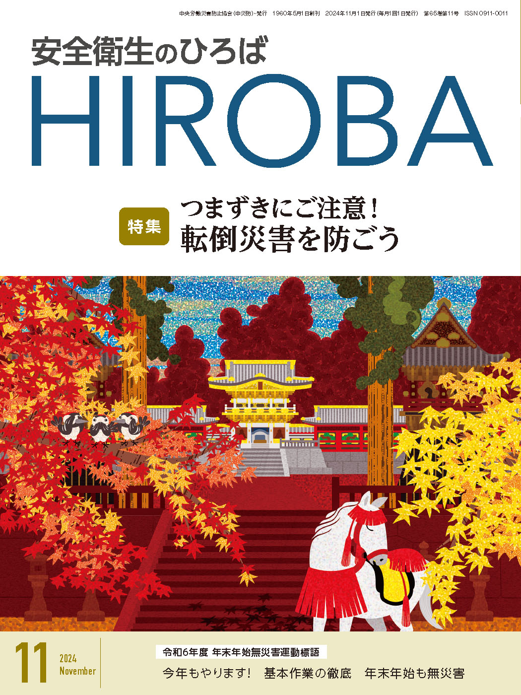 月刊誌「安全衛生のひろば」2024年11月号