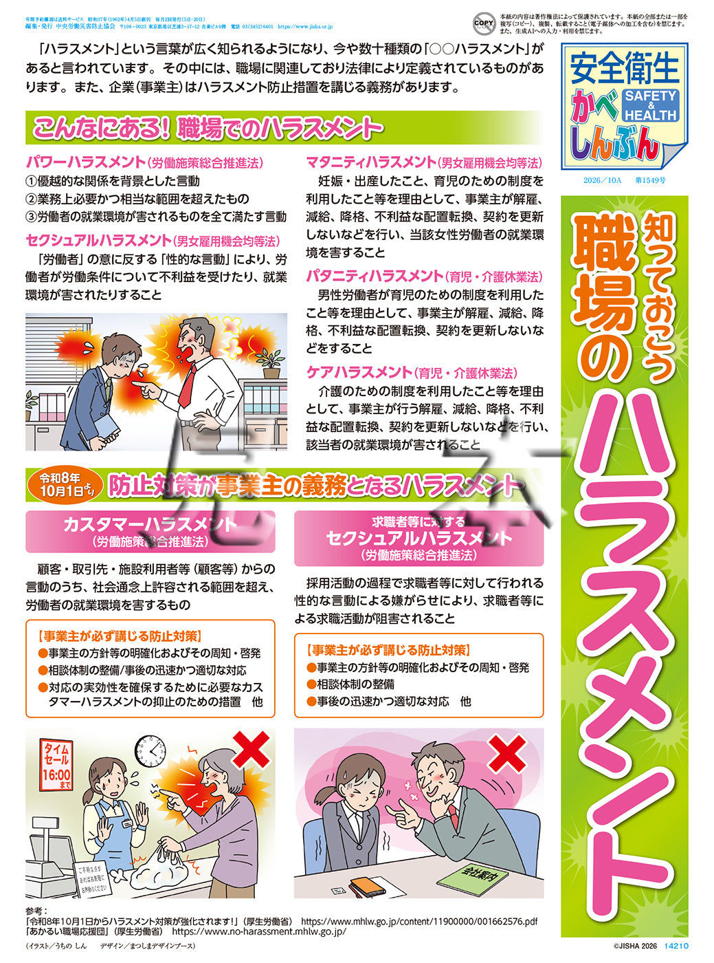 「安全衛生かべしんぶん」2026/10A
