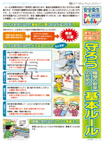 ｢安全衛生かべしんぶん｣ 2024/3B（きちんと認識して守ろう 職場の安全のための基本ルール）