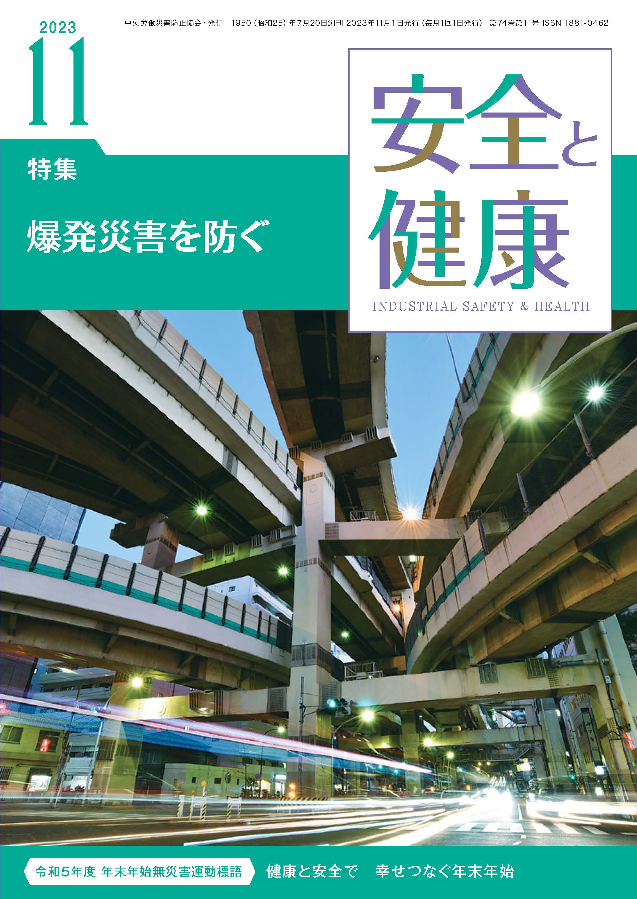 月刊誌「安全と健康」2023年11月号