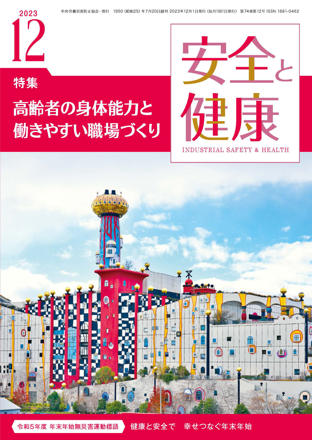 月刊誌「安全と健康」2023年12月号