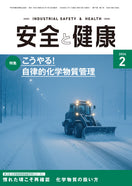 月刊誌「安全と健康」2026年2月号