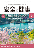 月刊誌「安全と健康」2026年4月号