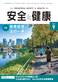 安全と健康