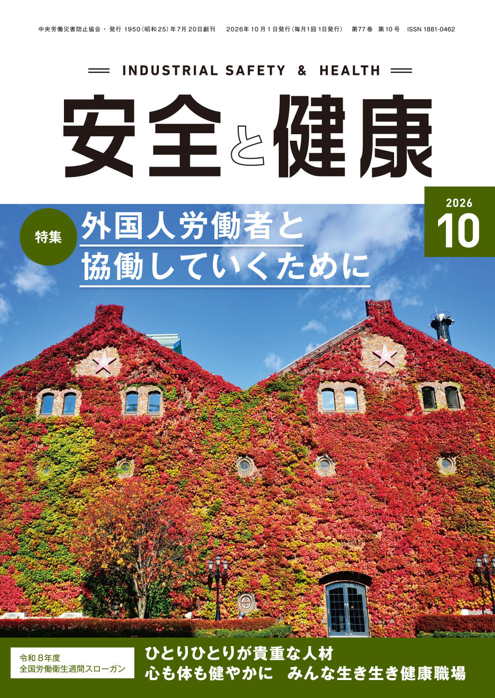 月刊誌「安全と健康」2026年10月号