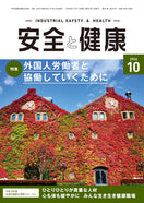 月刊誌「安全と健康」2026年10月号