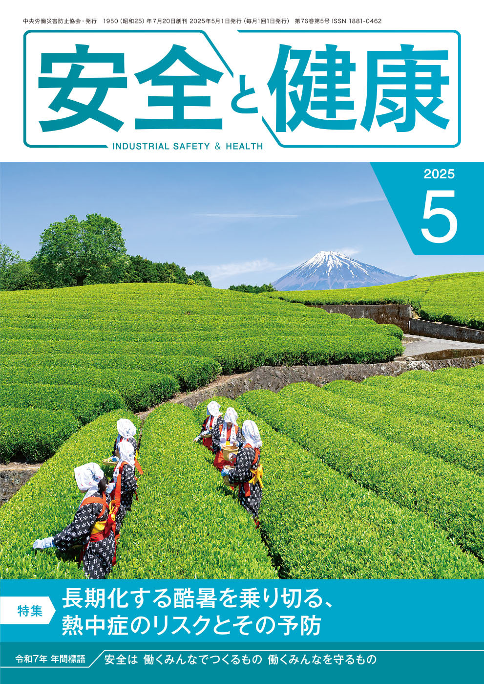 月刊誌「安全と健康」2025年5月号