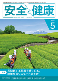安全と健康