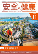 月刊誌「安全と健康」2025年11月号