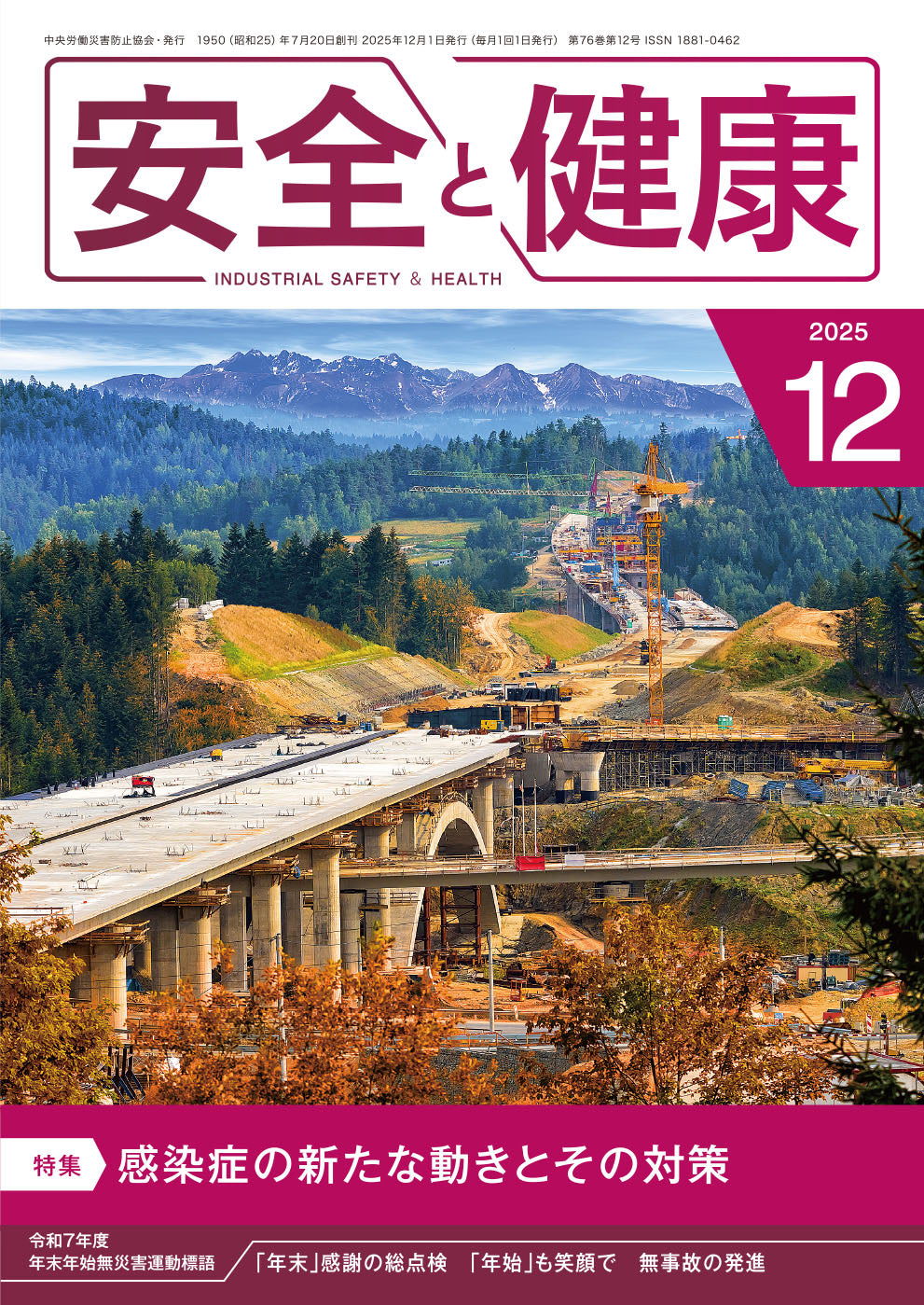 月刊誌「安全と健康」2025年12月号