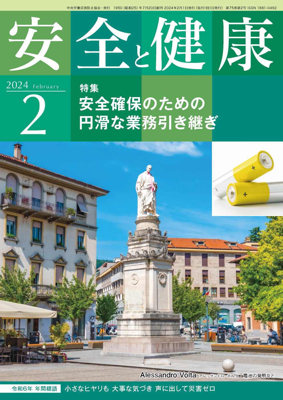 月刊誌「安全と健康」2024年2月号