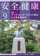 月刊誌「安全と健康」2024年9月号