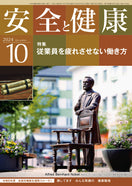 月刊誌「安全と健康」2024年10月号