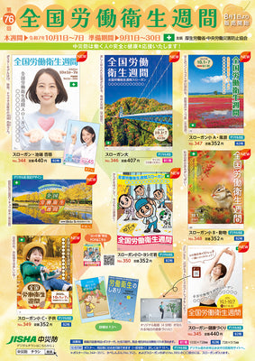 第76回　全国労働衛生週間　図書・用品　キャンペーンチラシ