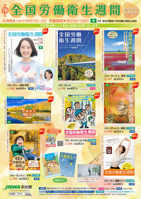 第76回　全国労働衛生週間　図書・用品　キャンペーンチラシ
