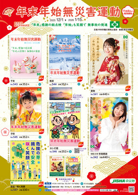 第55回 年末年始無災害運動 図書・用品キャンペーン