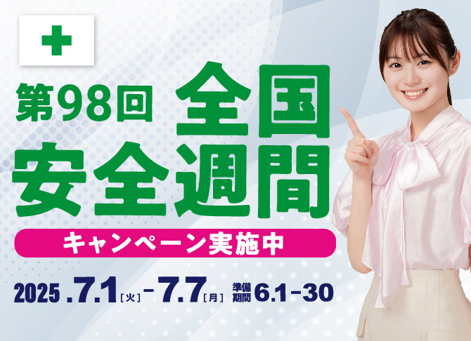 bottom-第98回全国安全週間