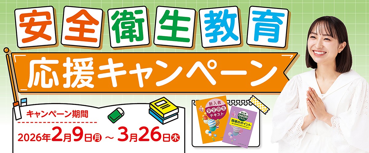 TOP-安全衛生教育応援キャンペーン