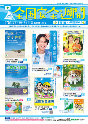 第99回 全国安全週間 図書・用品リーフレット