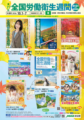 第77回　全国労働衛生週間　図書・用品リーフレット