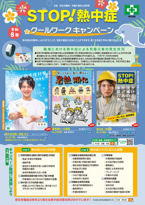 STOP!熱中症 クールワークキャンペーン 図書・用品リーフレット
