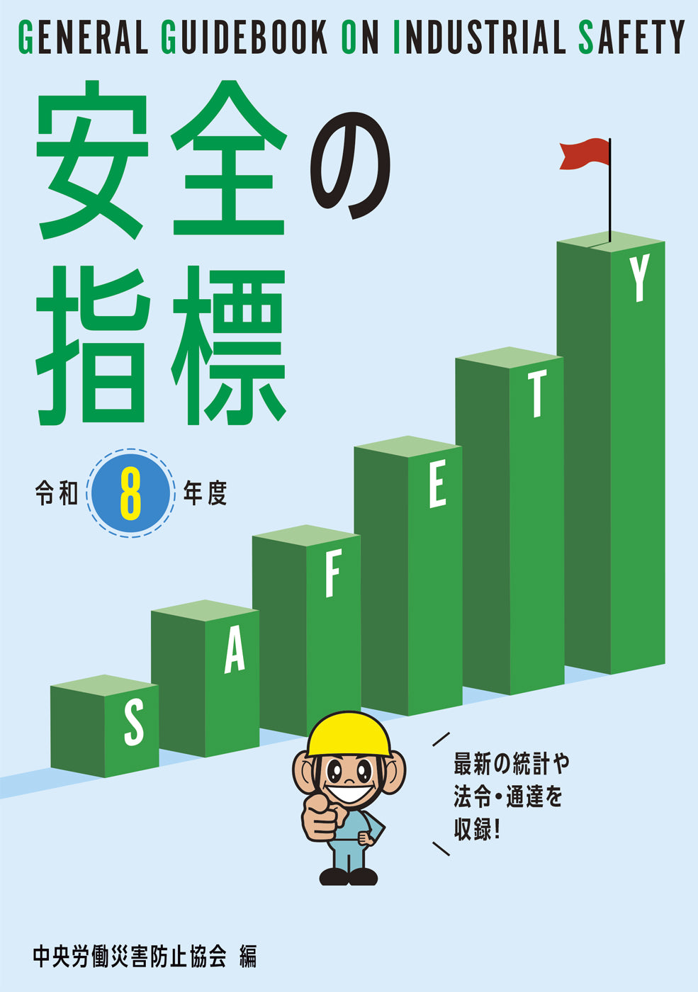 安全の指標　令和8年度