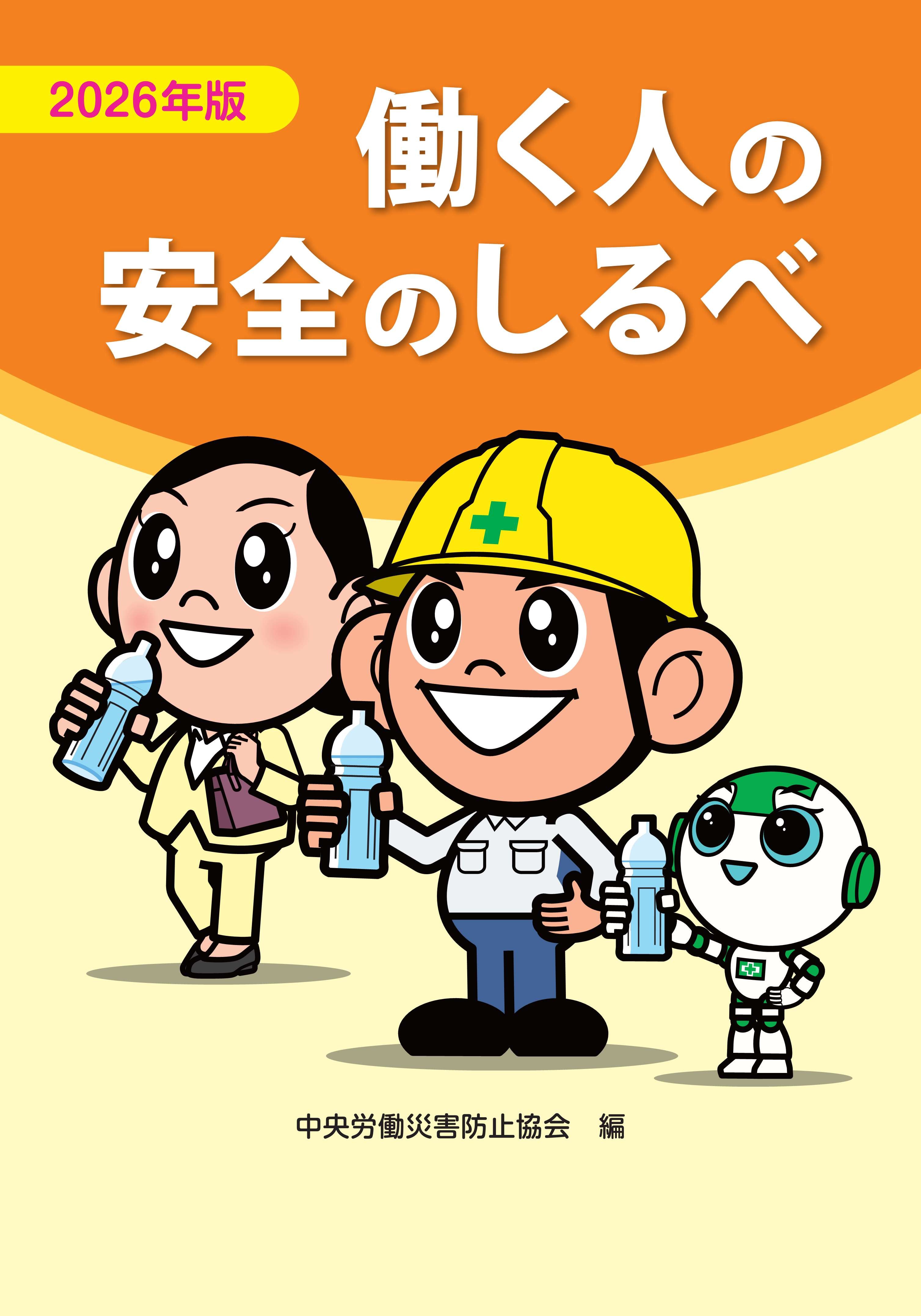2026年版　働く人の安全のしるべ