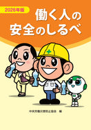 2026年版　働く人の安全のしるべ