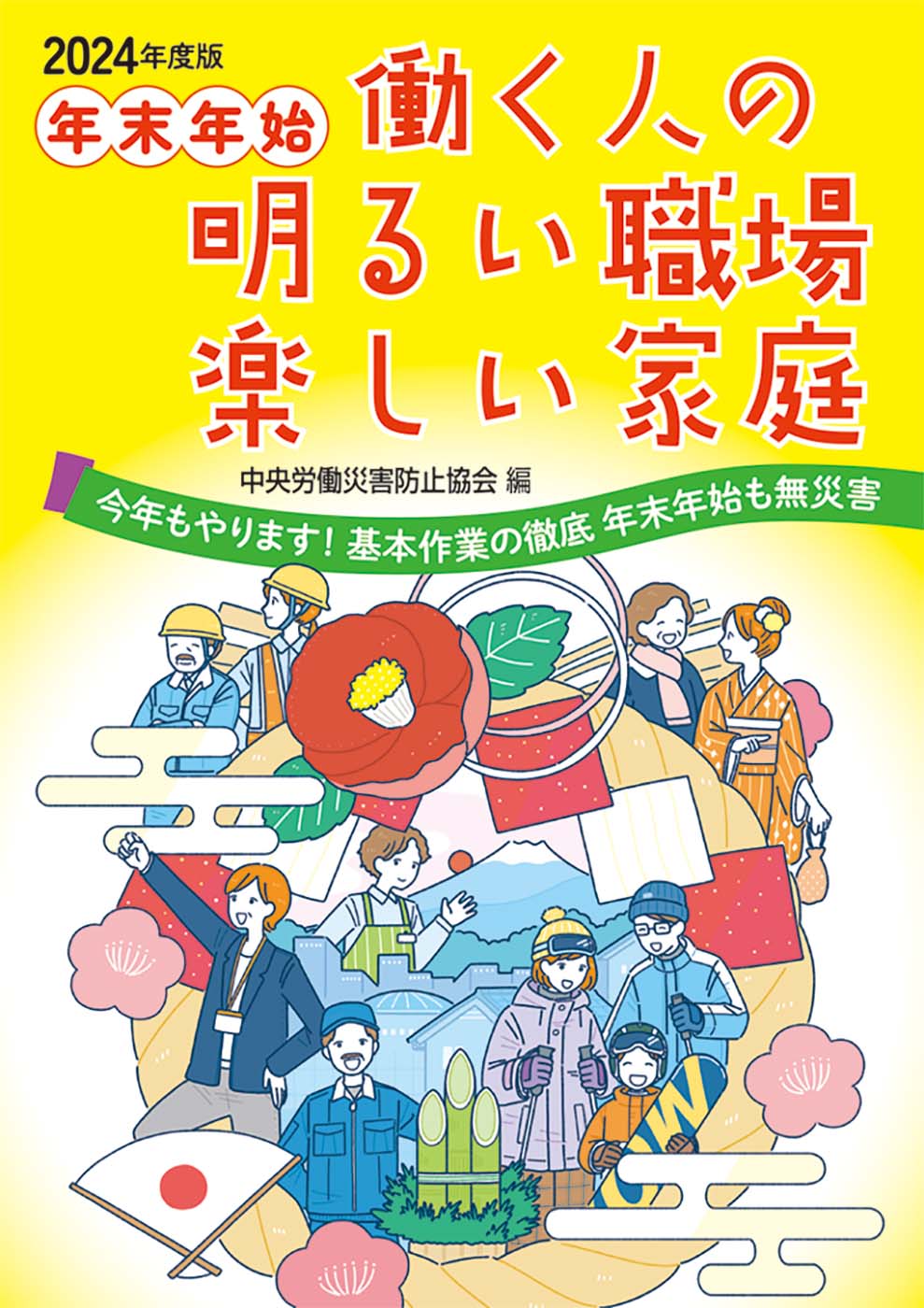 年末年始 働く人の明るい職場 楽しい家庭