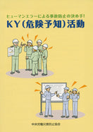 ＫＹ（危険予知）活動