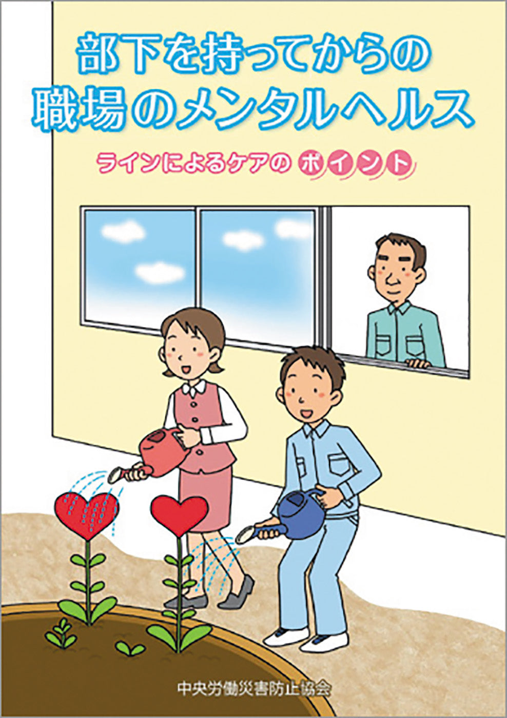 部下を持ってからの職場のメンタルヘルス