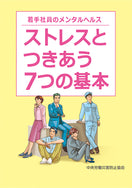 ストレスとつきあう7つの基本