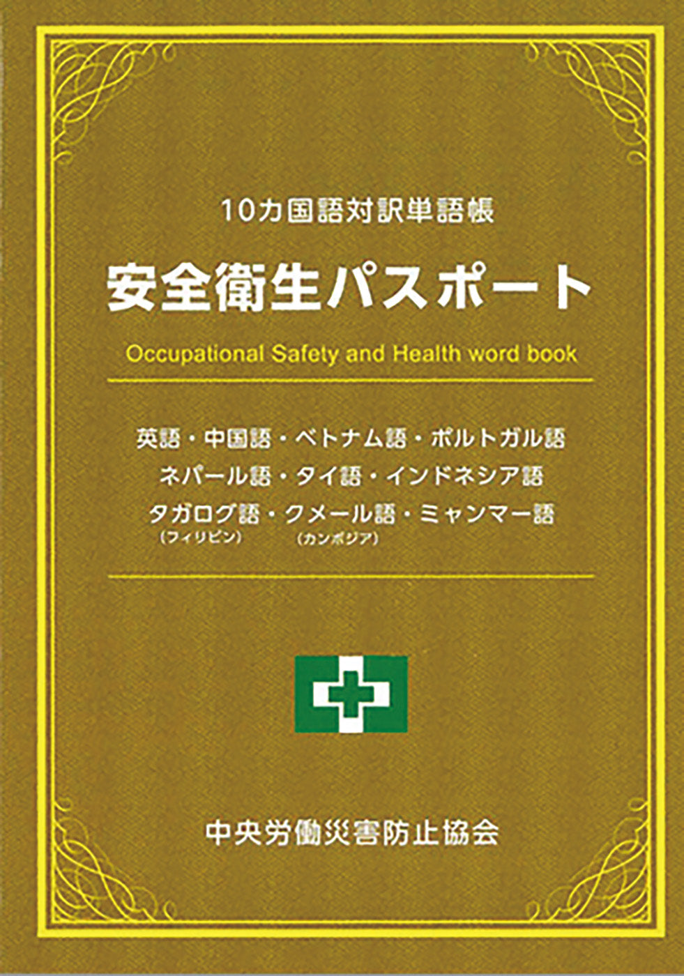 10カ国語対訳単語帳 安全衛生パスポート