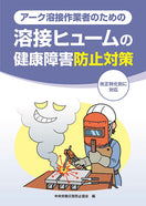 アーク溶接作業者のための 溶接ヒュームの健康障害防止対策