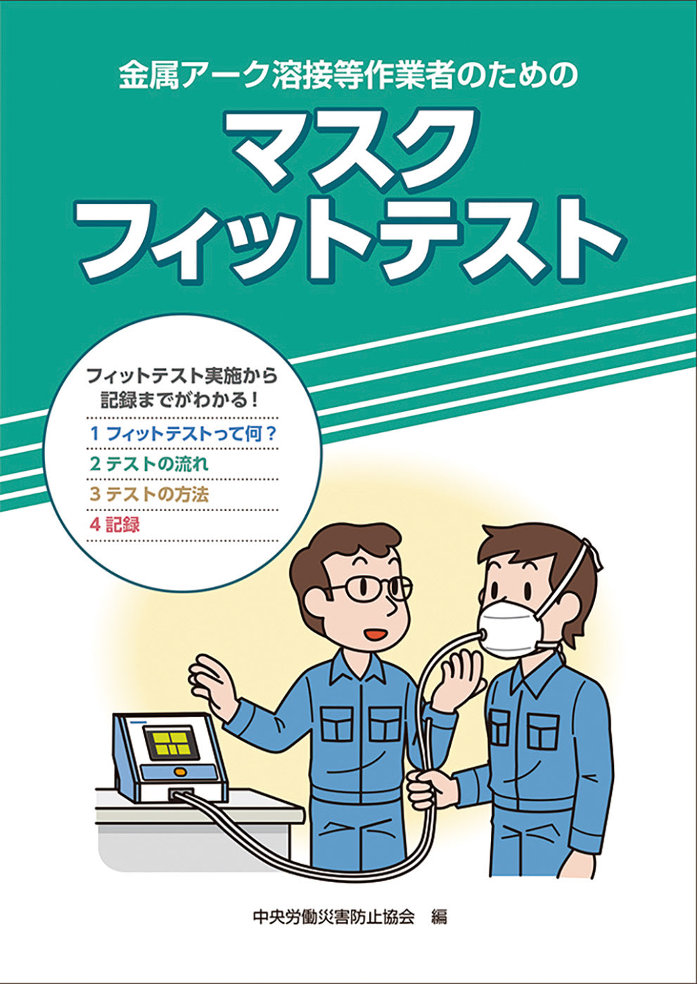 金属アーク溶接等作業者のための マスクフィットテスト