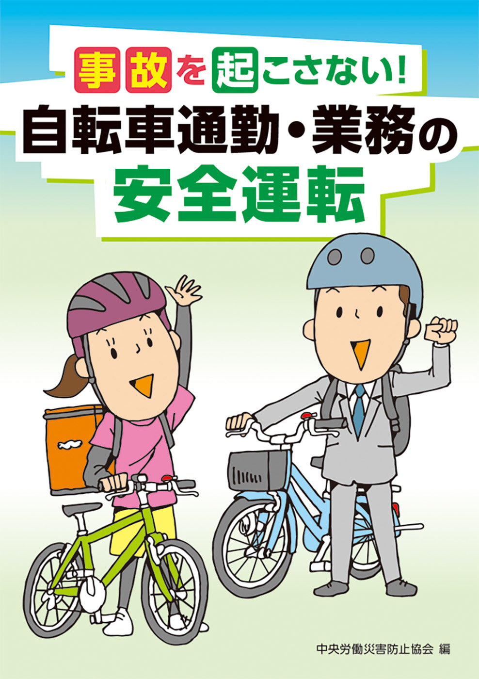 自転車通勤・業務の安全運転