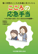 働く仲間のこころの危機に気づいたら こころの応急手当