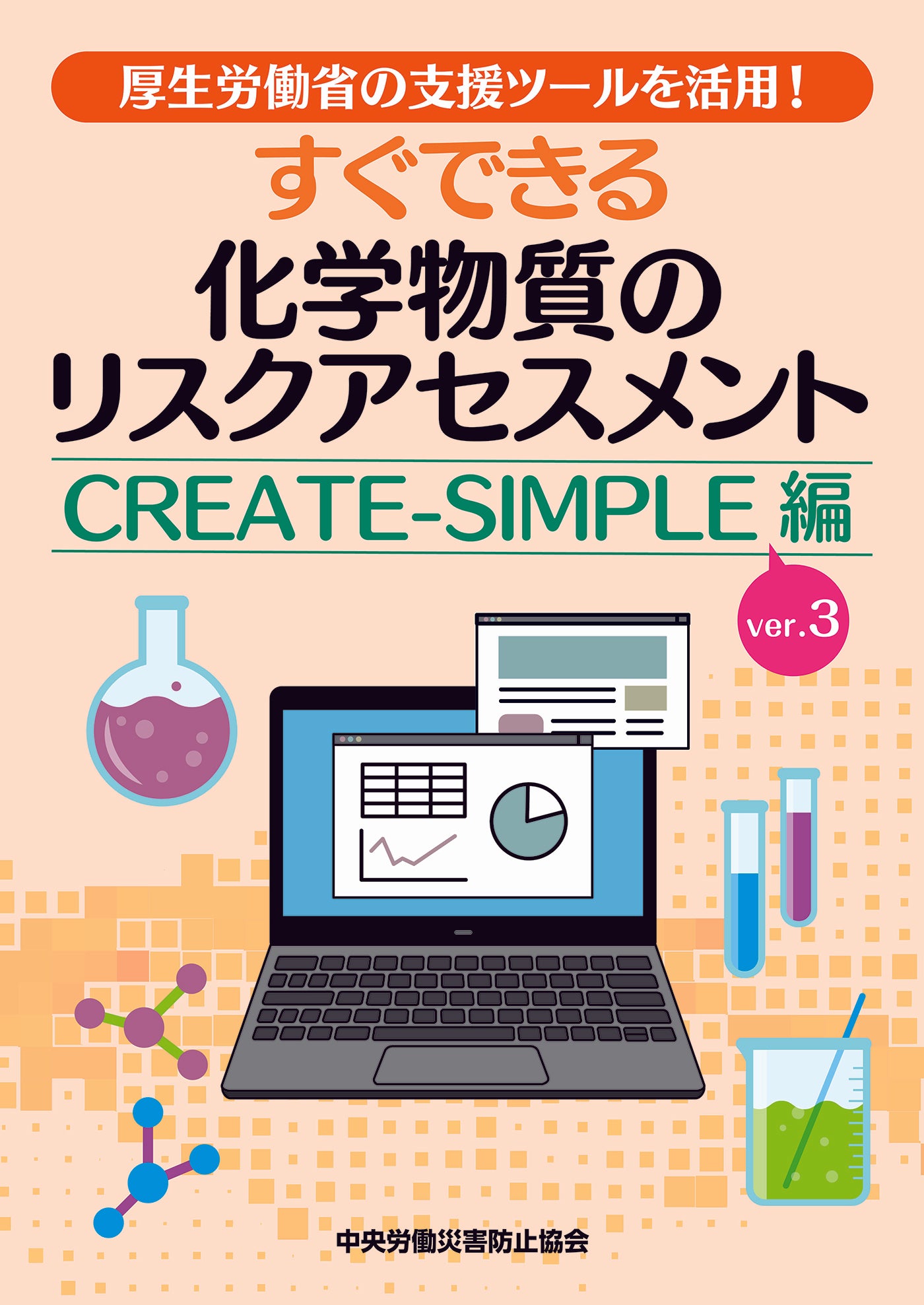 すぐできる化学物質のリスクアセスメント　CREATE-SIMPLE ver.3編