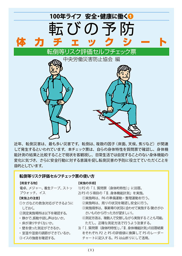 転びの予防 体力チェックシート