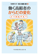 働く高齢者のからだの変化　どう対応する？