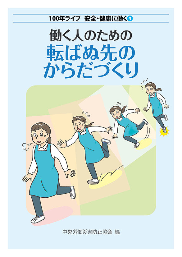 働く人のための転ばぬ先のからだづくり