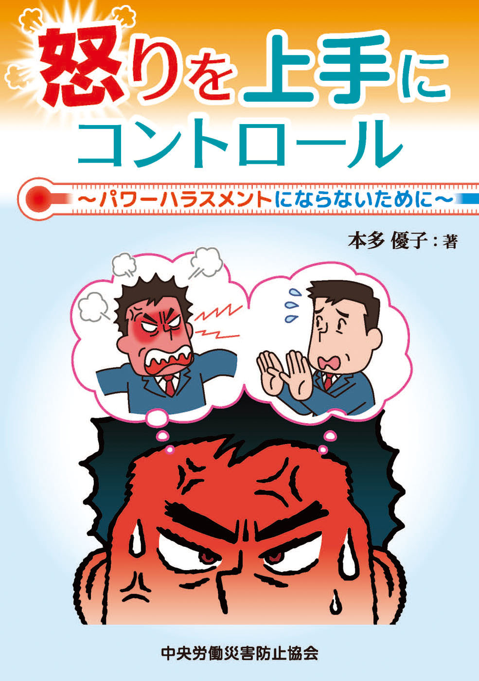 怒りを上手にコントロール