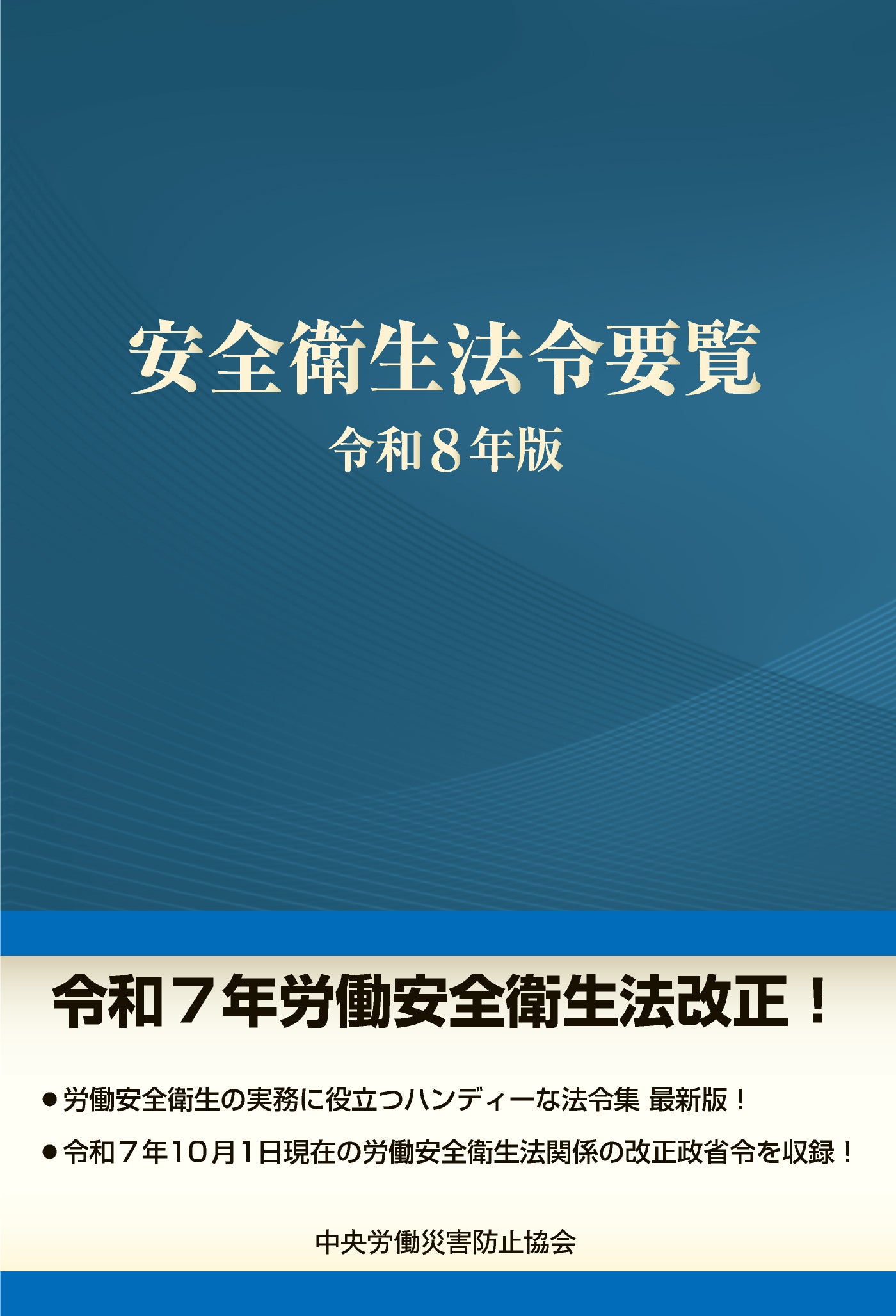 図書-法規関係 – 中災防図書用品販売サイト