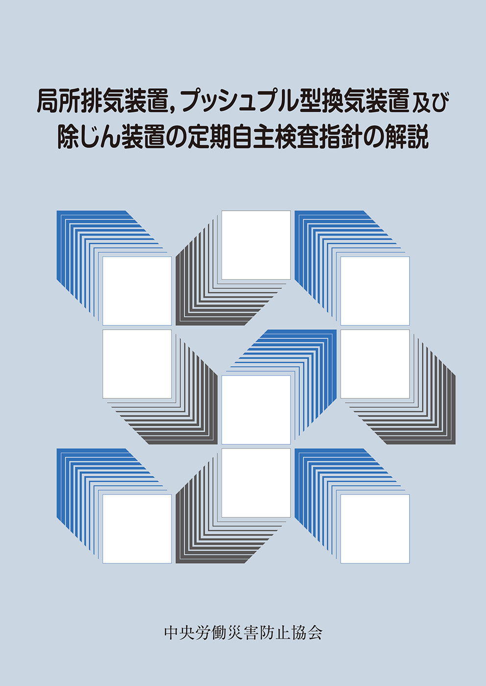 局所排気装置、プッシュプル型換気装置及び除じん装置の定期自主検査指針の解説