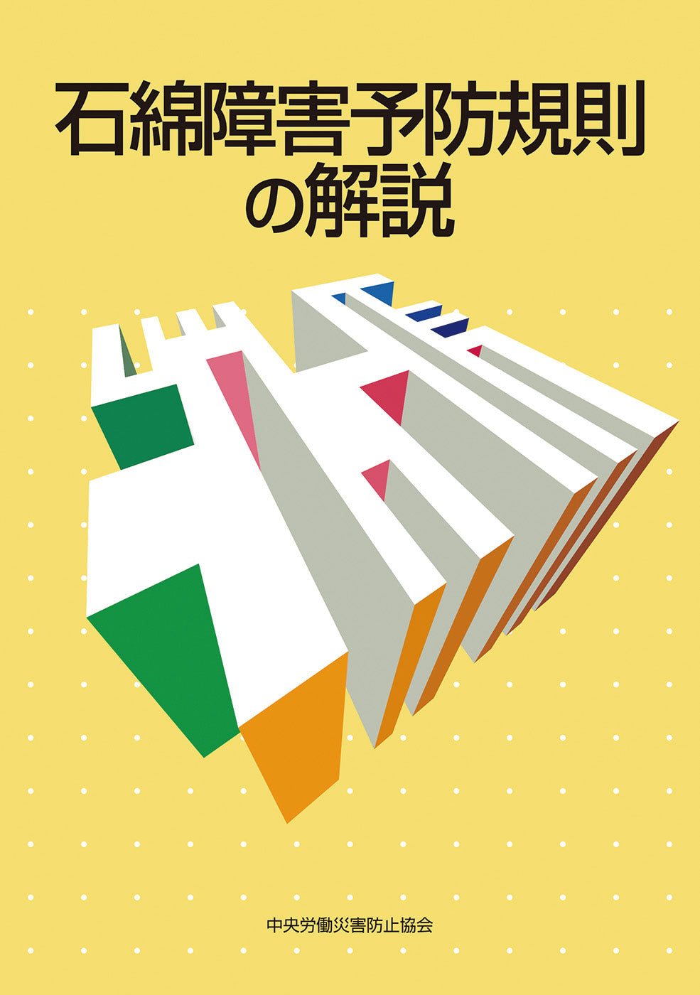 安全衛生法令要覧 令和7年版 – 中災防図書用品販売サイト