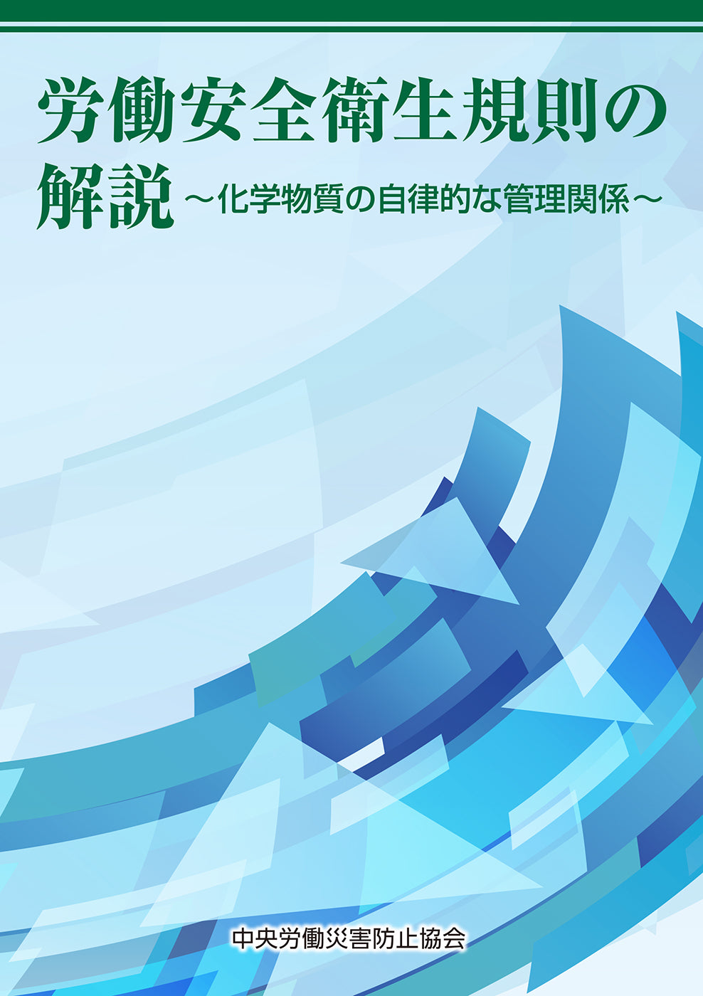 労働安全衛生規則の解説