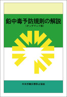 鉛中毒予防規則の解説（オンデマンド版）