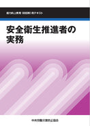 安全衛生推進者の実務